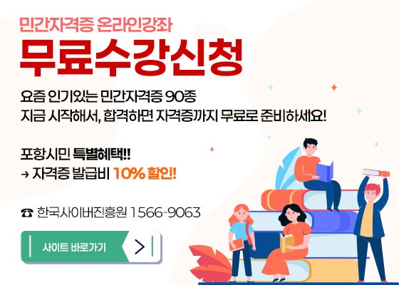 민간 자격증 온라인 강좌 무료수강신청