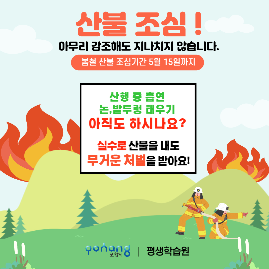산불 조심 집중 홍보기간