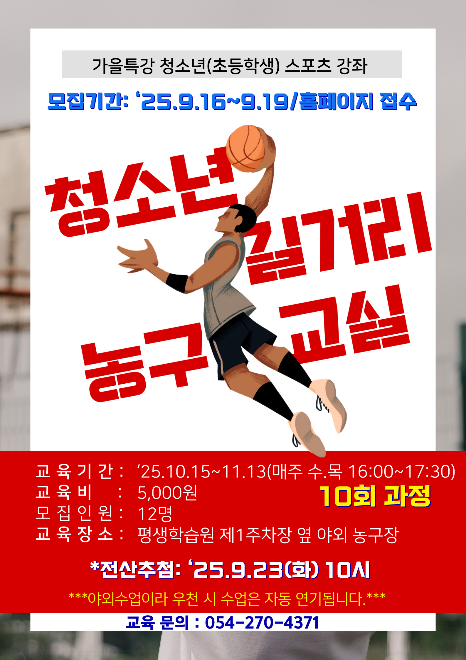 청소년농구테마교육