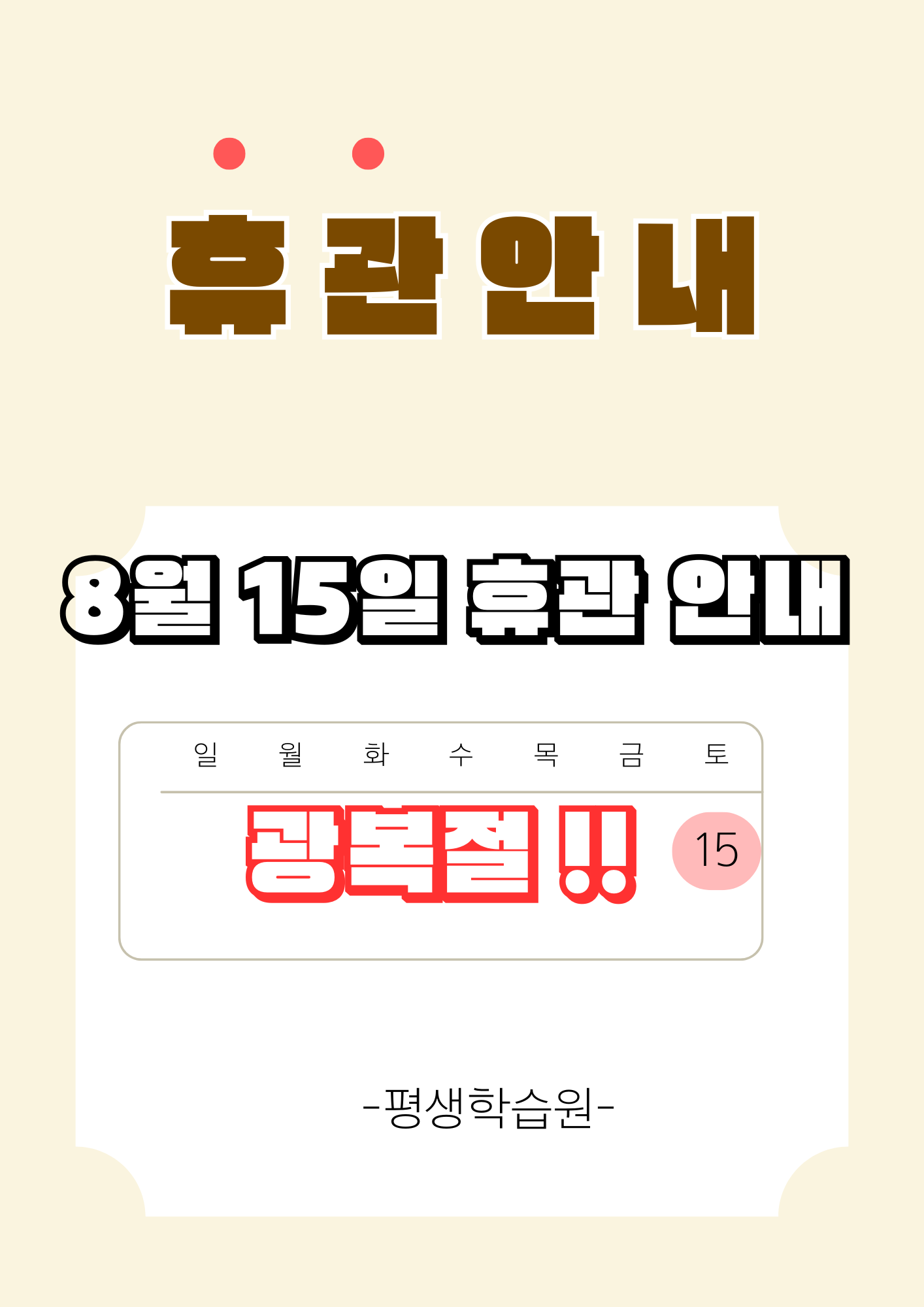 휴관안내