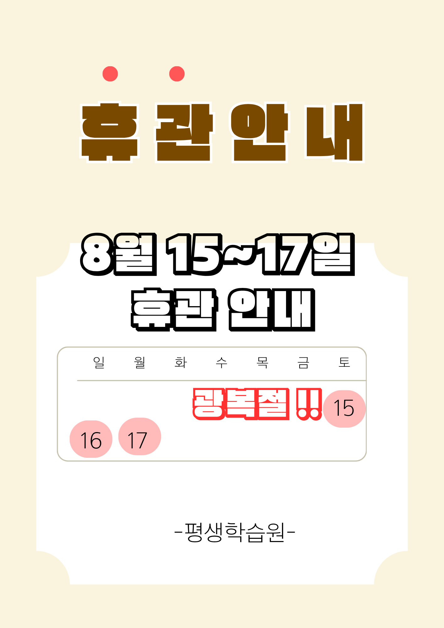 광복절 휴관안내